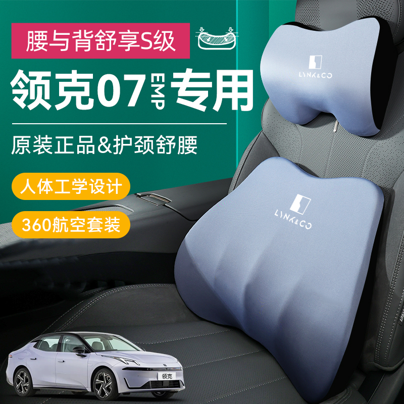 领克07汽车专用头枕emp腰靠颈枕靠枕腰托车内装饰用品大全改装件