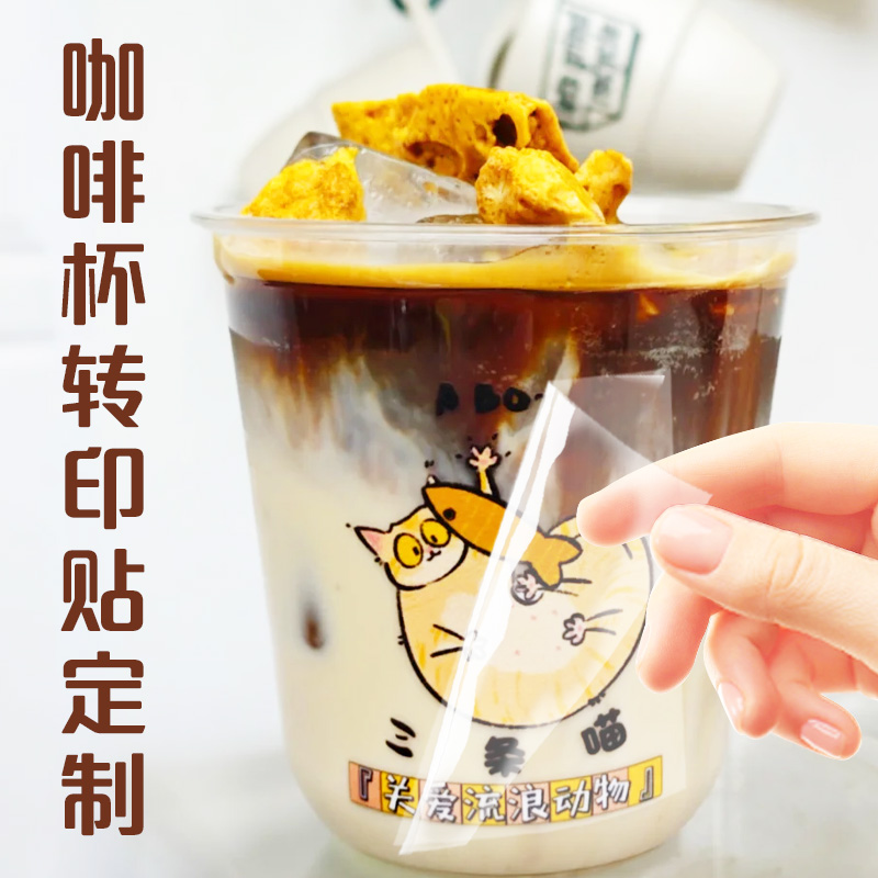 咖啡杯贴纸定制玻璃杯UV转印贴冷饮奶茶撕膜留字防水标签水晶标贴