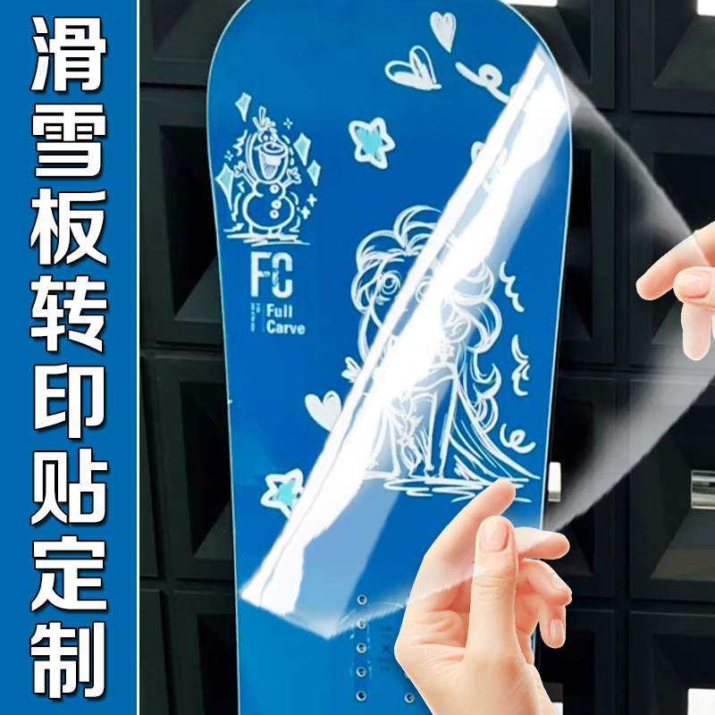 滑雪板转印贴定制创意装饰不干胶贴免费设计diy卡通动漫贴纸印刷