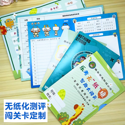 无纸化测评闯关卡定制小学期末游考乐考集章卡幼儿园任务通关卡