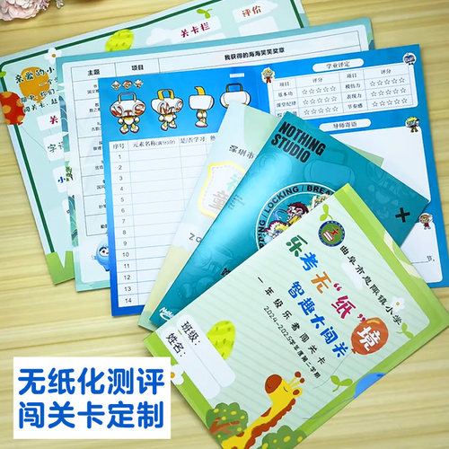 无纸化测评闯关卡定制小学期末游考乐考集章卡幼儿园任务通关卡