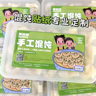 私房馄饨贴纸定制水饺包装盒装饰贴画设计抄手打包盒标签贴印刷