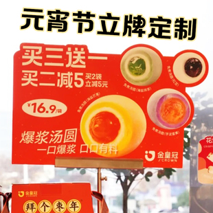 元宵节立牌定制商场氛围装饰牌设计烘焙店汤圆优惠活动广告宣传牌
