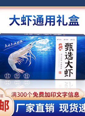 海鲜虾礼盒加印定制大虾两斤蓝色