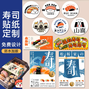 寿司贴纸定制轻食打包盒封口贴设计餐饮外卖包装盒LOGO标签贴印刷
