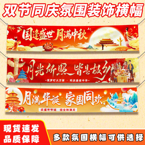 双节同庆横幅现货商超节日装饰喜庆条幅速发佳节促销活动宣传条幅