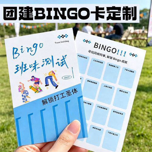团建BINGO卡定制公司节日活动游戏卡设计企业破冰活动挑战卡订制