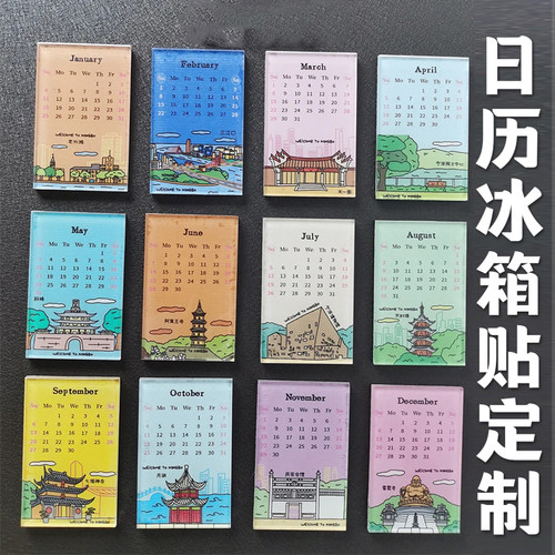 日历冰箱贴定制文创磁吸留言板设计公司企业活动伴手礼磁贴定做