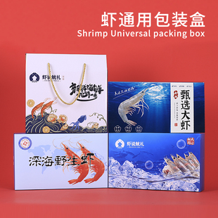 大虾包装盒现货通用海鲜礼盒冷冻虾对虾海虾礼品盒空盒加印定做