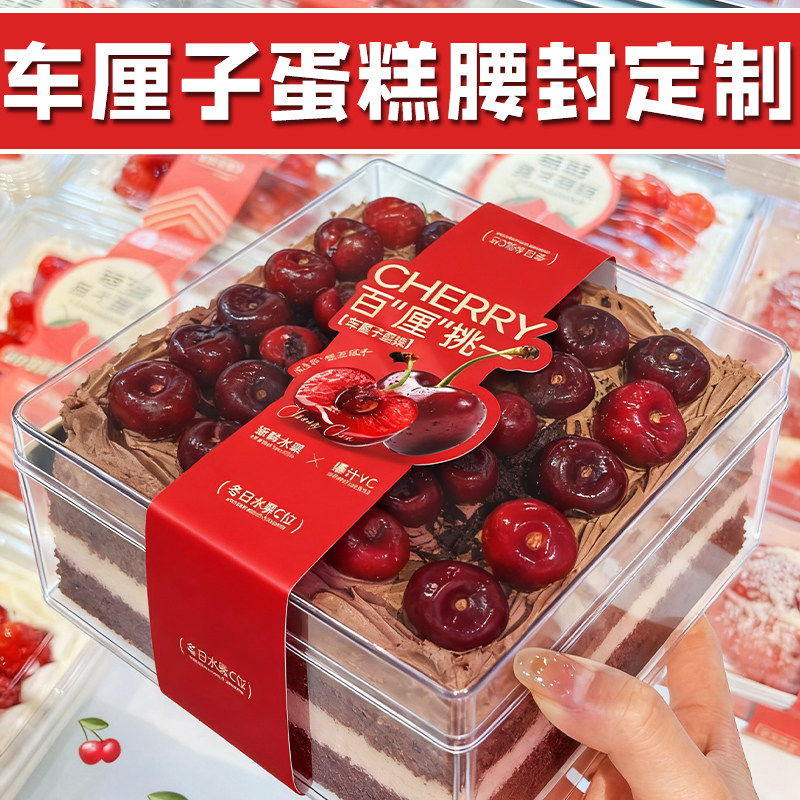 车厘子蛋糕腰封定制鲜樱桃慕斯提米拉苏围边封套蛋糕烘焙标签封条