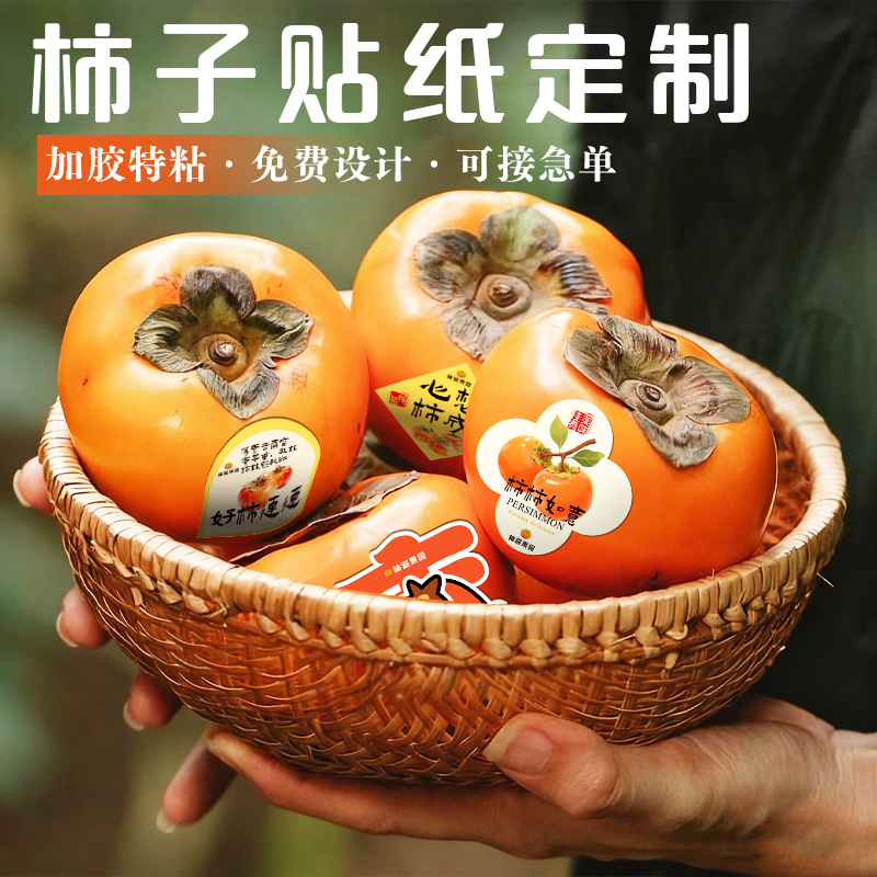 柿子贴纸定制红心柿饼精美贴画水果包装封口装饰防水不干胶标签图片