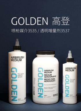 进口GOLDEN高登丙烯颜料喷枪媒介3535液体稀释剂透明增量剂3537
