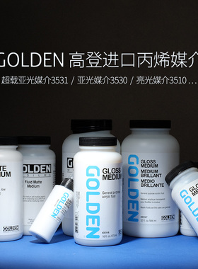 进口GOLDEN高登消光剂亚光媒介丙烯颜料亮光BJD定妆漆3531模型漆