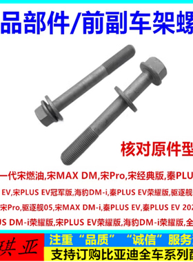 宋全新一代宋燃油宋MAXDM宋PRO宋经典版前副车架螺丝 元宝梁螺丝