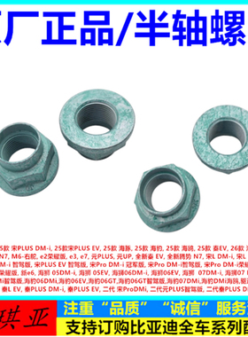 适配比亚迪腾势N7护卫舰07驱逐舰05秦PLUSDMiev半轴螺母螺帽原厂