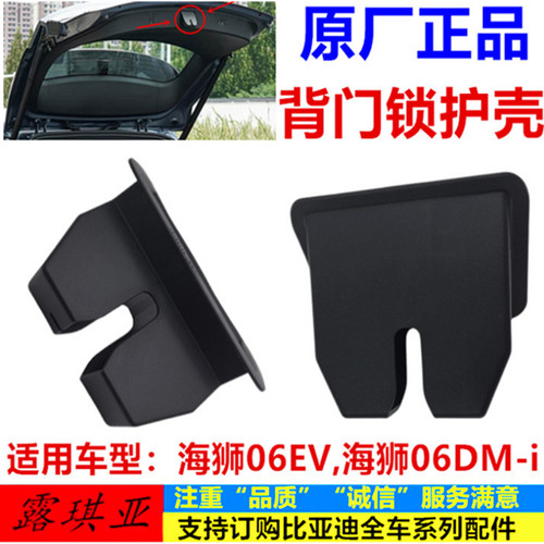 适配比亚迪海狮06EV海狮06dmi背门锁护壳 行李箱盖锁后盖锁保护壳