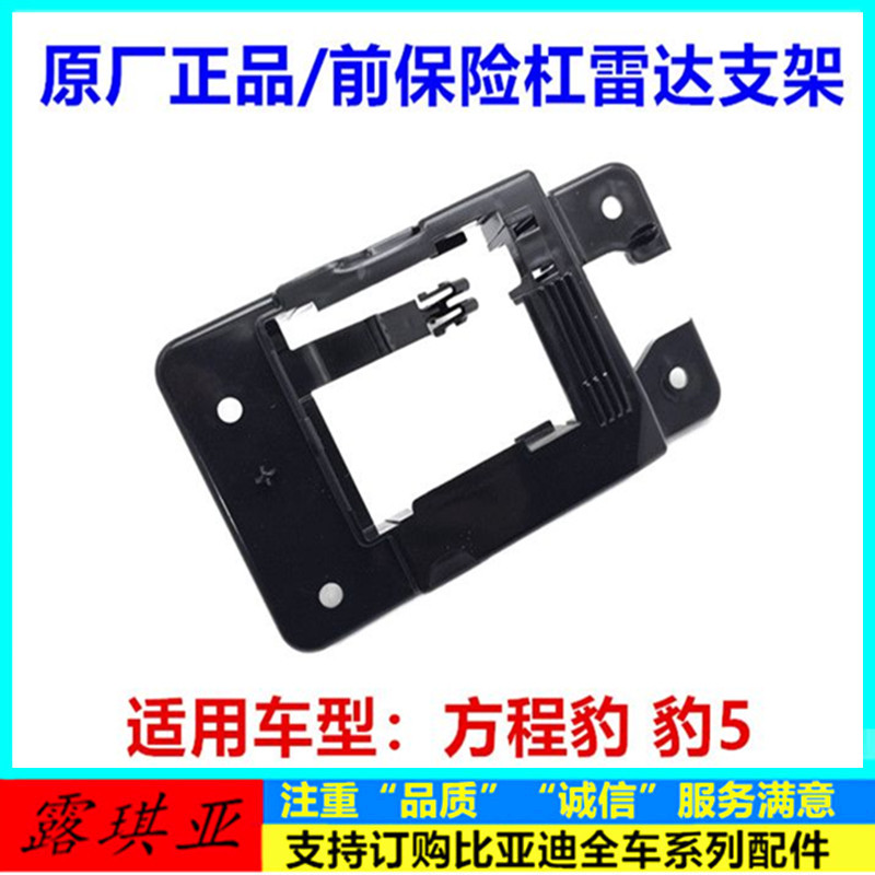 适用于方程豹 豹5前角雷达支架 豹5前保险杠毫米雷达支架 支座