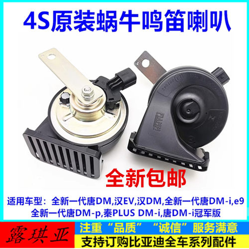 比亚迪汽车全系列高低音喇叭原厂