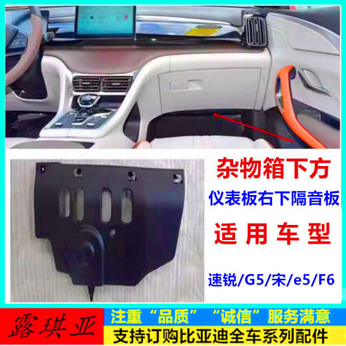 速锐/G5/宋/e5/F6杂物箱下护板