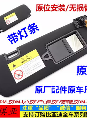 适用于比亚迪汉遮阳板总成 汉dmi 汉ev e9 挡阳板 遮阳挡带化妆镜