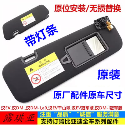 汉EV汽车遮阳挡板化妆镜遮阳板