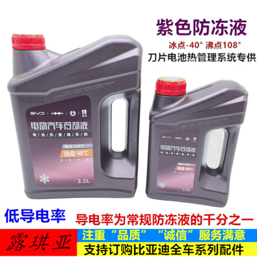 适配比亚迪新能源冷冻液秦dmie2e3海豚刀片电池热管理防冻液紫色