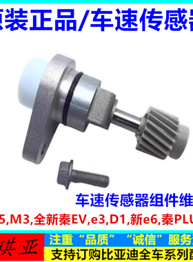 适配比亚迪e5秦PLUS秦EVT3D1M3e3新e6车速传感器车速里程表传感器