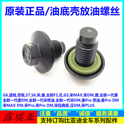 适用比亚迪G6放油螺丝 S6 S7唐速锐思锐宋元G5秦宋PRO 油底壳螺丝