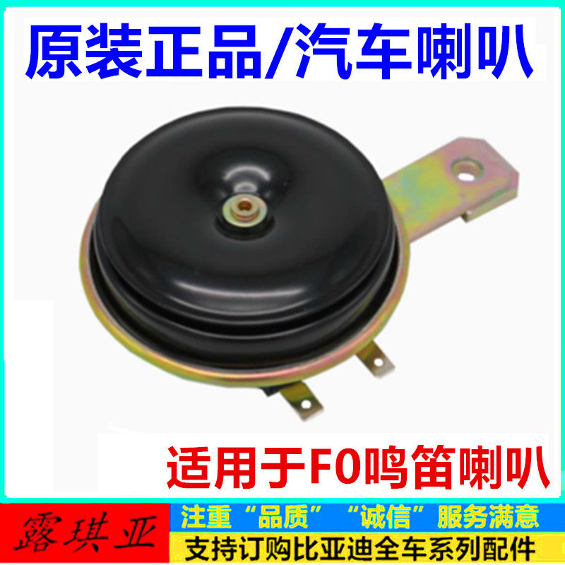 适配比亚迪F0喇叭发动机喇叭汽车喇叭鸣笛电喇叭前车头扬声器原装