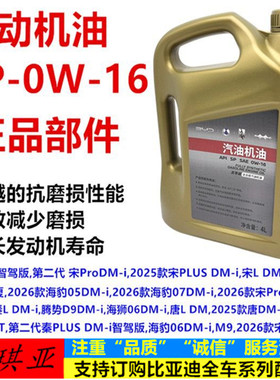 专用比亚迪秦L汉L宋L唐Lm9钛7新款混动全合成发动机机油0W16原厂