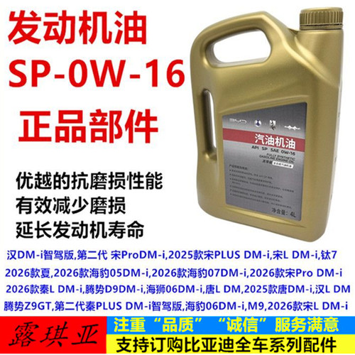 专用比亚迪秦L汉L宋L唐Lm9钛7新款混动全合成发动机机油0W16原厂
