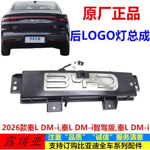 适配于比亚迪 秦L dmi 后Logo灯总成 后车标BYD带灯发光标后字标