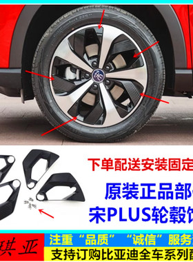 适配比亚迪宋plusdmi轮毂盖装饰板宋plus ev铝合金车轮盖饰板黑色