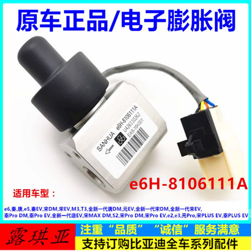 适配比亚迪 宋proDM 秦PLUS EV s2 e2 e3 电子膨胀阀 空调膨胀阀