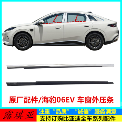 适配比亚迪海豹06EV外压条 车窗玻璃外水切 密封条侧窗压条饰条