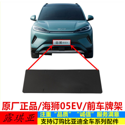 适配比亚迪 海狮05EV 车牌架 前保险杠前牌照安装板 车头车牌底座