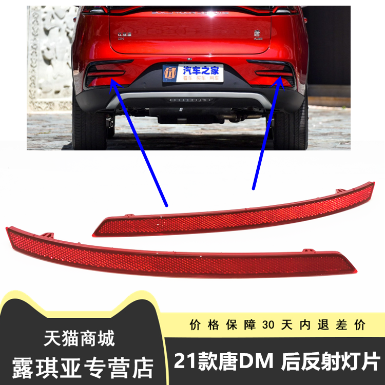 21款唐DM后反射灯片  唐后雾灯 适用比亚迪二代唐后保险杠灯 配件