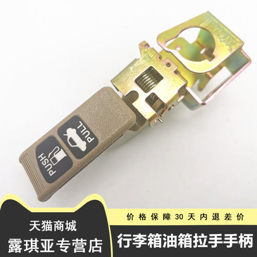 适用于比亚迪F6行李箱盖拉线手柄 G6 思锐油箱盖扣手 后备箱拉手