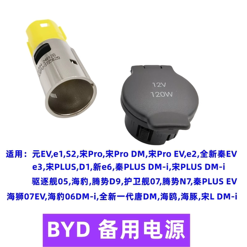 比亚迪元EV备用电源E1海豹宋Pro全新秦S2秦PLUS汽车点烟器头E2