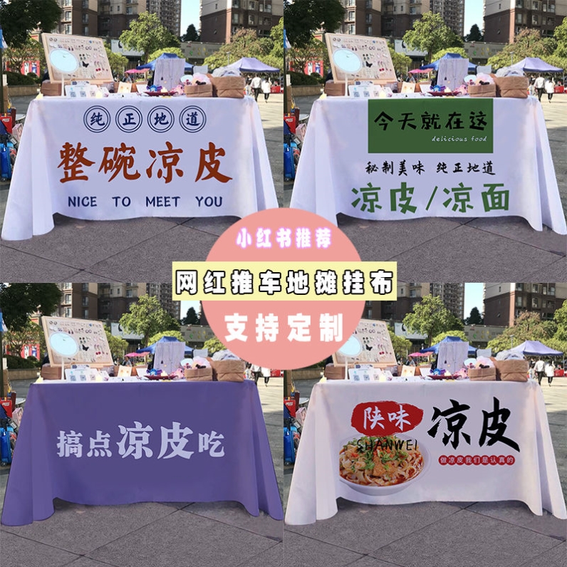 凉皮凉面摆摊布小吃台布路边摊挂布桌布街边夜市集市招牌广告布