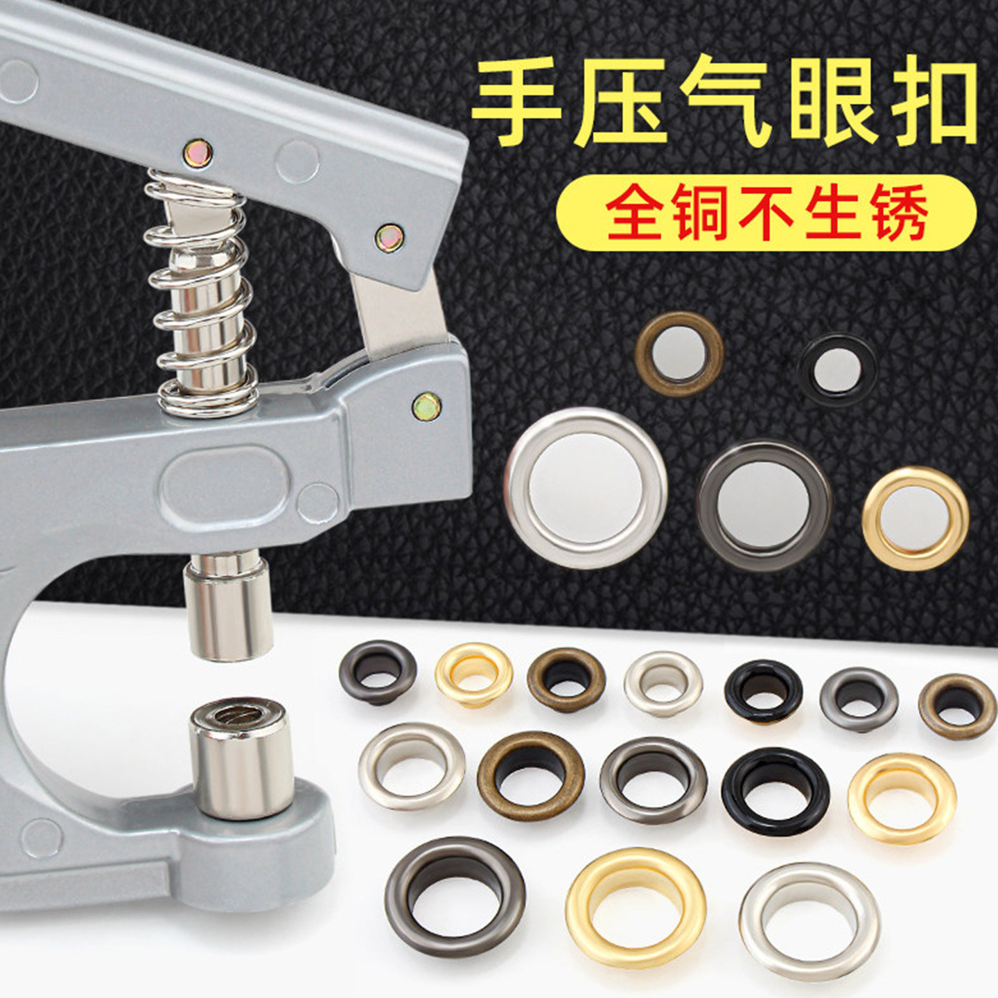 金属气眼扣环圈打孔安装工具布料皮革窗帘蓬布铜鸡眼空心气孔扣子