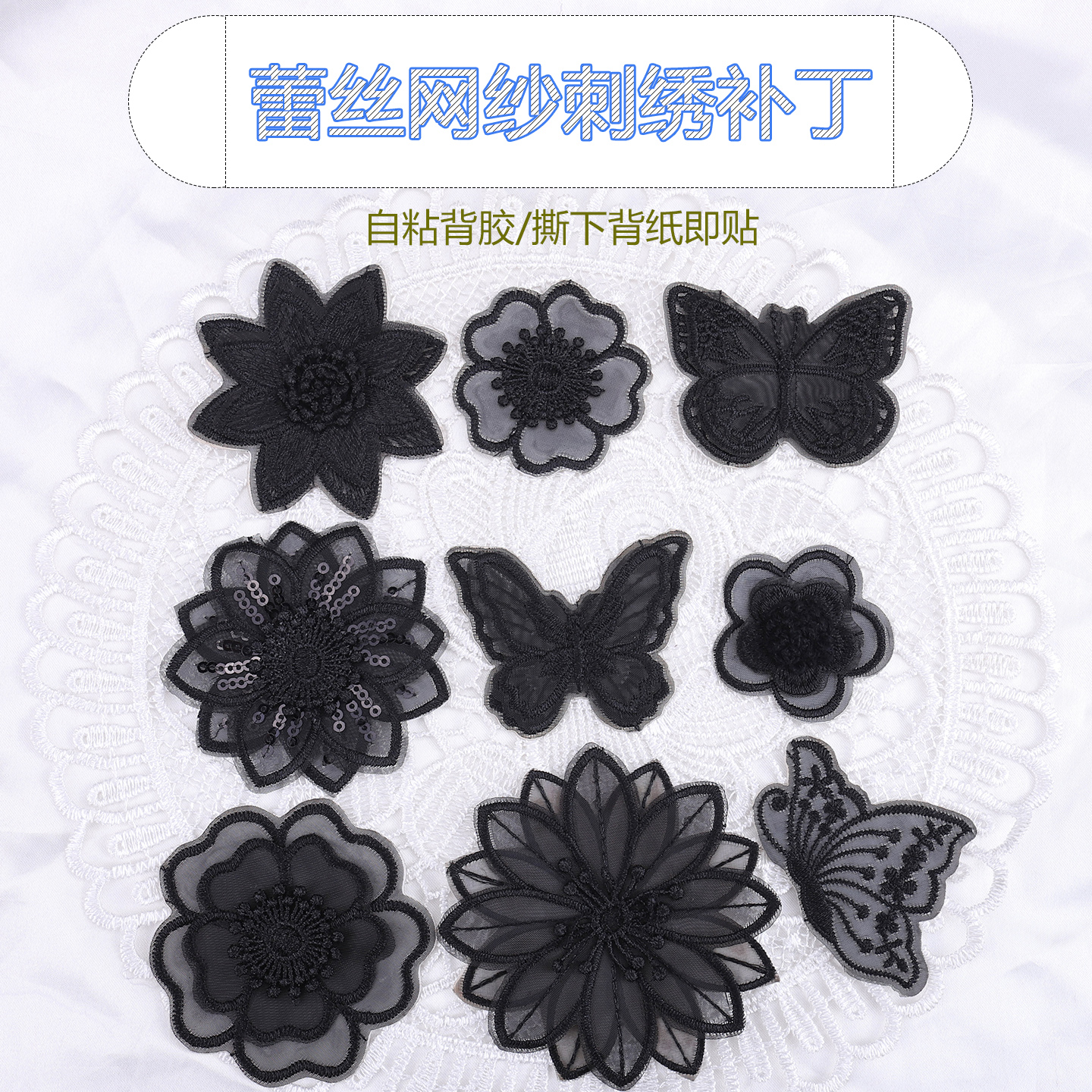 黑丝蕾丝布贴破洞修补自粘布贴