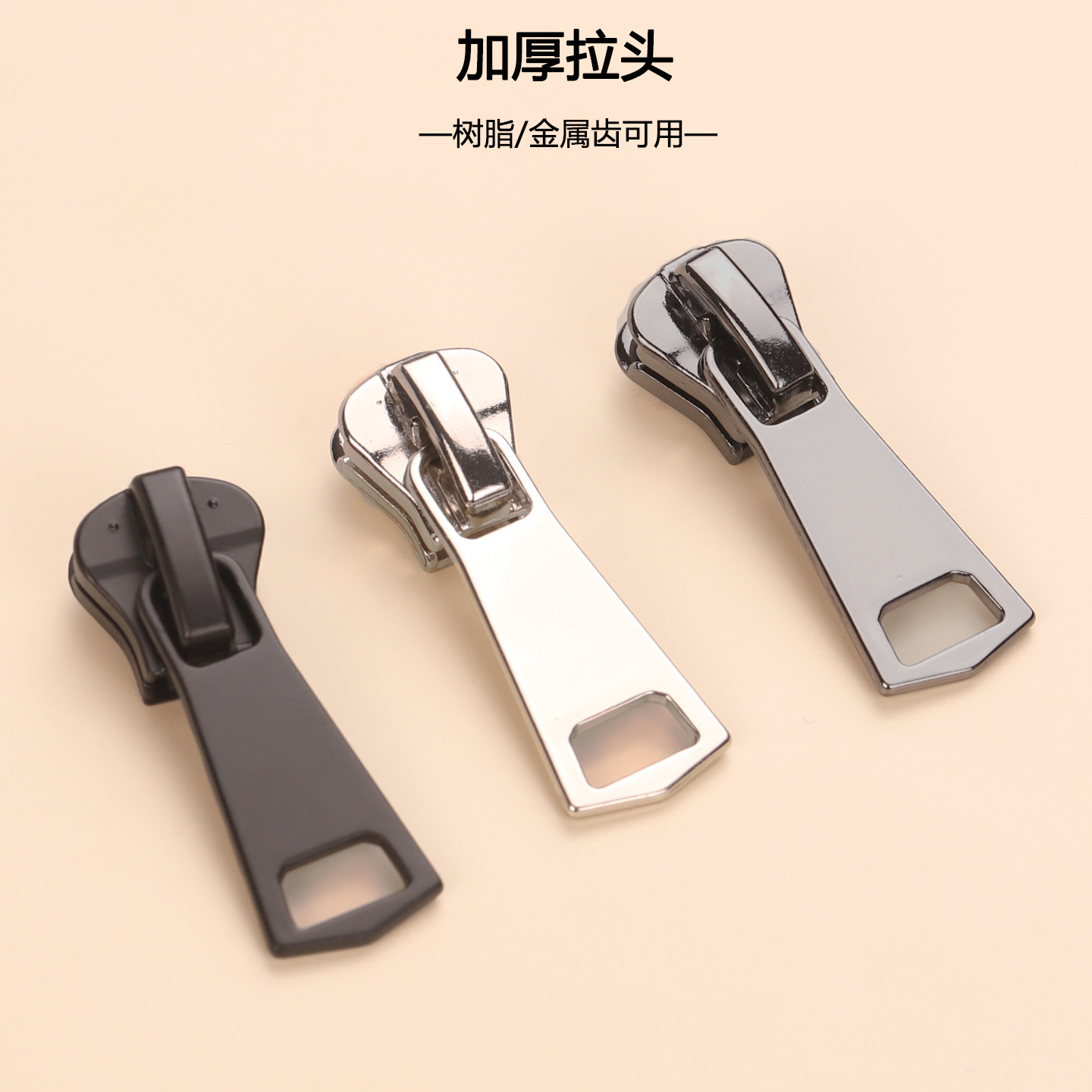 加厚拉头树脂金属齿通用防脱落