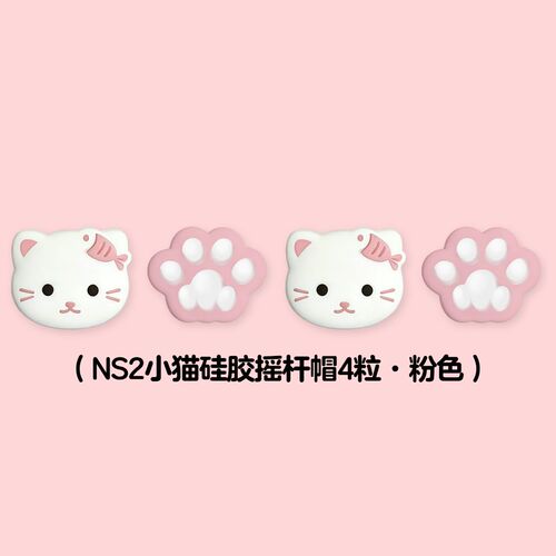 任天堂NS2可爱小猫摇杆帽套