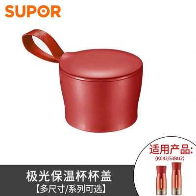 苏泊尔极光KC42BU1保温杯杯盖原装配件KC53BU1盖子（一定要咨询）