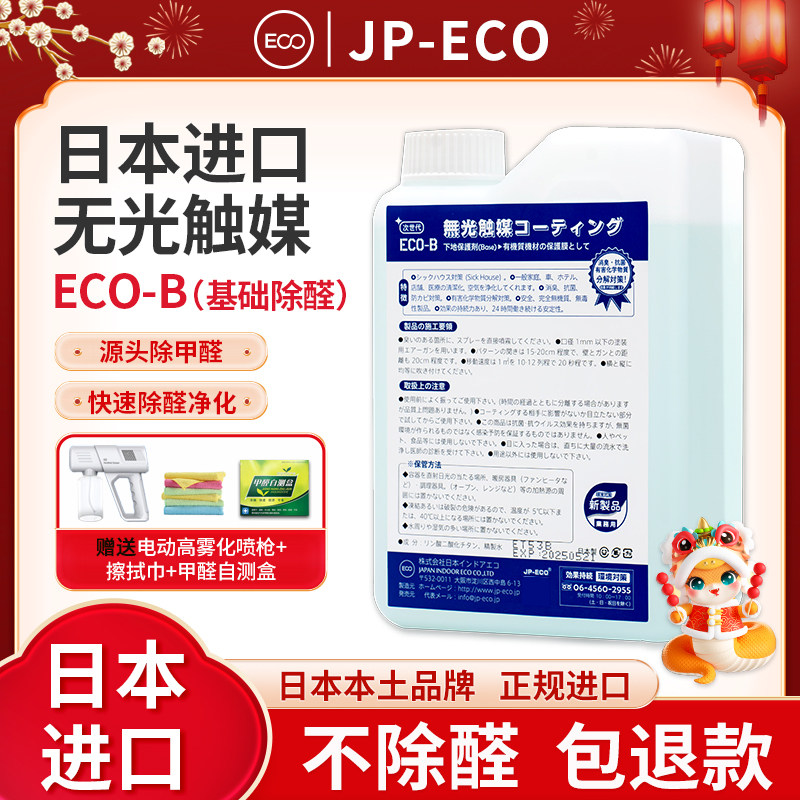 日本ECO-B无光触媒除甲醛家庭办公甲醛清除剂进口空气净化喷剂