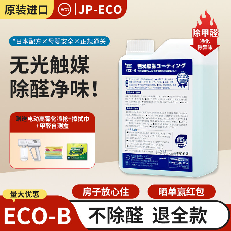 日本除甲醛光触媒JP-ECO除异味