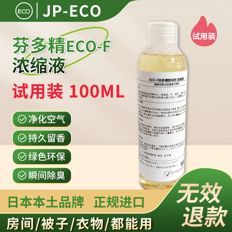 日本进口除味剂JP-ECO浓缩液植物