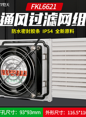 FKL6621.230机柜散热风扇通风过滤网罩配电柜防尘网罩FK6621.300