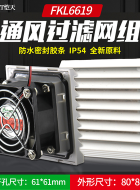 FKL6619.230机柜风扇及过滤器FK6619.300控制柜散热风扇过滤网